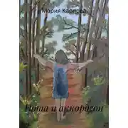 Постер книги Нота и аккордеон