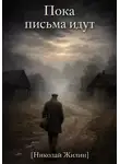 Николай Жилин - Пока письма идут