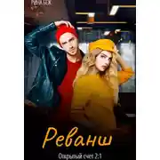 Постер книги Реванш