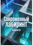 Андрей Си - Современный лабиринт