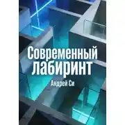 Постер книги Современный лабиринт