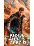 Тимофей Грехов - Князь Андер Арес 6