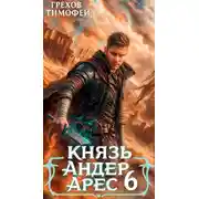 Постер книги Князь Андер Арес 6