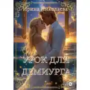 Постер книги Урок для демиурга