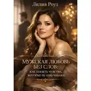 Постер книги Мужская любовь без слов: как понять чувства, которые не озвучивают
