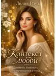 Лилия Роуз - Контекст любви: почему близость не начинается с тела