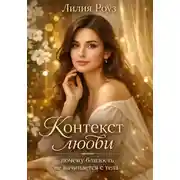 Постер книги Контекст любви: почему близость не начинается с тела