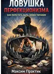 Максим Практик - Ловушка перфекционизма. Как перестать быть своим тираном
