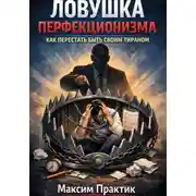 Постер книги Ловушка перфекционизма. Как перестать быть своим тираном