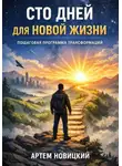 Артем Новицкий - Сто дней для новой жизни. Пошаговая программа трансформации