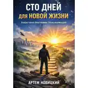 Постер книги Сто дней для новой жизни. Пошаговая программа трансформации