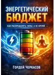 Гордей Черкасов - Энергетический бюджет. Как распределять силы, а не время