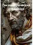 Александр Максимов - Гекзаметрические страдания