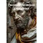 Постер книги Гекзаметрические страдания