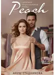 Ануш Стадникова - Peach. Шелковое прикосновение любви