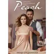 Постер книги Peach. Шелковое прикосновение любви