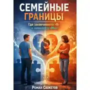 Постер книги Семейные границы. Где заканчивается я и начинается мы