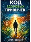 Артем Новицкий - Код здоровых привычек. Алгоритм личной трансформации