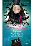 Криcтина-Мари Белоу - Мирелла Мануш. Помогите, мой кот разговаривает