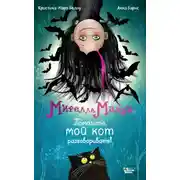 Постер книги Мирелла Мануш. Помогите, мой кот разговаривает