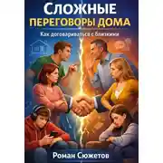 Постер книги Сложные переговоры дома. Как договариваться с близкими