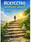 Лев Орлов - Искусство маленьких шагов. Метод антивыгорания