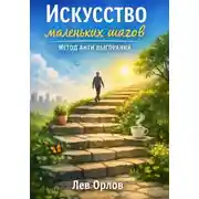 Постер книги Искусство маленьких шагов. Метод антивыгорания
