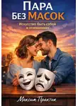 Максим Практик - Пара без масок. Искусство быть собой в отношениях