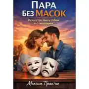 Постер книги Пара без масок. Искусство быть собой в отношениях