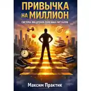 Постер книги Привычка на миллион. Система внедрения полезных ритуалов
