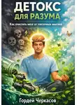 Гордей Черкасов - Детокс для разума. Как очистить мозг от токсичных мыслей