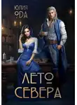 Юлия (Ли) Ода - Лето севера
