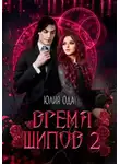 Юлия (Ли) Ода - Время шипов 2