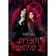 Постер книги Время шипов 2