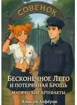Алексей Алфёров - Бесконечное лето и Потерянная брошь. Книга вторая – Магические артефакты