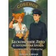 Постер книги Бесконечное лето и Потерянная брошь. Книга вторая – Магические артефакты