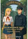 Алексей Алфёров - Бесконечное лето и Потерянная брошь. Книга первая – Первая неделя