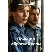 Постер книги Принцип обратной силы