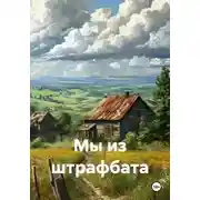 Постер книги Мы из штрафбата