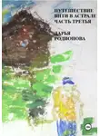 Дарья Родионова - Путешествие Вити в Астрале. Часть третья