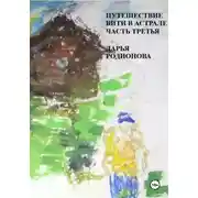 Постер книги Путешествие Вити в Астрале. Часть третья