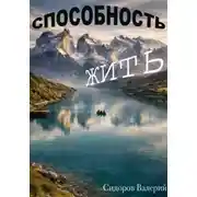 Постер книги Способность жить