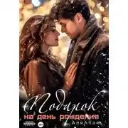 Постер книги Подарок на день рождения
