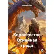 Постер книги Королевство Огненная гряда