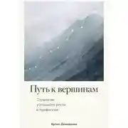 Постер книги Путь к вершинам: Стратегии успешного роста в профессии