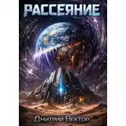 Постер книги Рассеяние