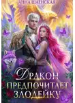 Анна Шаенская - Дракон предпочитает Злодейку. Том 2