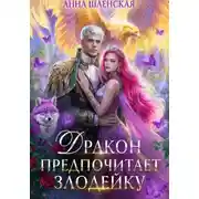 Постер книги Дракон предпочитает Злодейку. Том 2