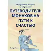 Постер книги Вы неправильно ищете счастье. Практичный подход к спокойствию и радости в обычной жизни