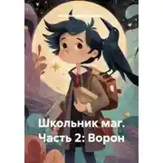 Постер книги Мальчик с волшебной палочкой. Часть 2: Ворон